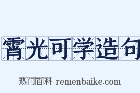 霄光可学造句是什么意思的图片